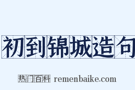 初到锦城造句是什么意思的图片
